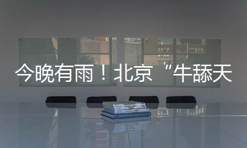 老�、牛舔天降水主要在夜间