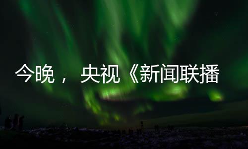央视《新闻联播》聚焦玉柴