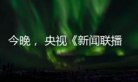 今晚
， 央视《新闻联播》聚焦玉柴！