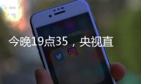 今晚19点35，央视直播	！U16国足vs韩国
，1