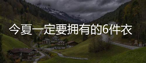无领罩衫在肩头撑开一片疏朗