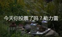 今天你投票了吗？助力雷沃产品入围工程机械明星产品
！