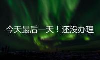 今天最后一天！还没办理个税汇算的纳税人要抓紧了