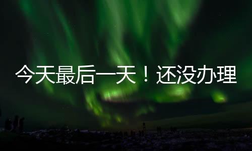 且符合下列情形之一的最后