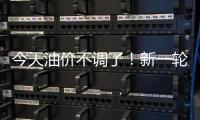 今天油价不调了！新一轮油价调整搁浅
