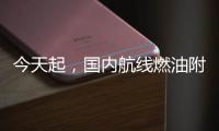 今天起，国内航线燃油附加费上调