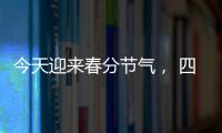 今天迎来春分节气， 四点健康提示要记牢