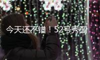 今天还不错
！52号秀图希半场6中2&罚球6中5拿到9分3板 正负值+15