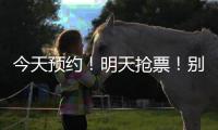 今天预约
！明天抢票�！别忘啦！！！