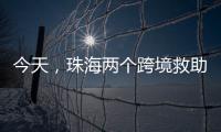 今天，珠海两个跨境救助联络点正式揭牌！分别位于→
