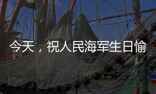 今天祝人从近岸到深蓝
