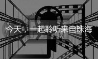 今天
，一起聆听来自珠海的童声，献给母亲的一首歌