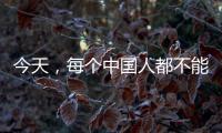 今天，每个中国人都不能忘记！