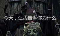 今天，让我告诉你为什么选择来广东