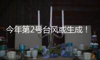 今年第2号台风或生成
！珠海一周天气→
