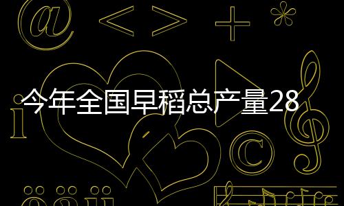今年早稻单产小幅增长