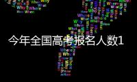 今年全国高考报名人数1291万，创历史新高