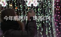 今年前两月，珠海CPI较上年同期下降0.4%