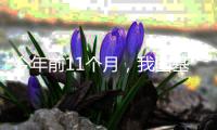 今年前11个月，我国基本医保基金总支出2.63万亿元