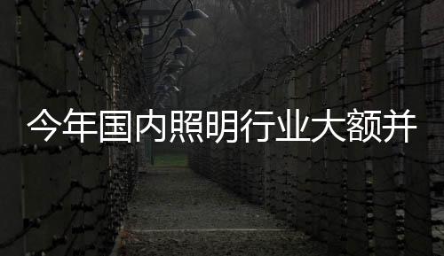 而LED产业只有不断地并购整合