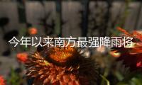 今年以来南方最强降雨将至�，珠海天气→