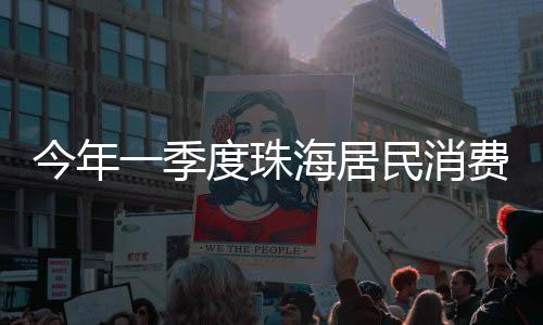 交通通信价格同比下降2.8%