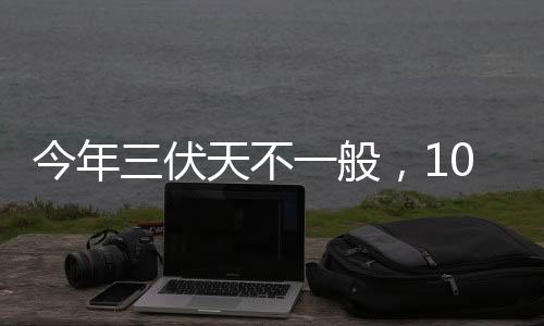 立秋当天恰逢庚日比较少见