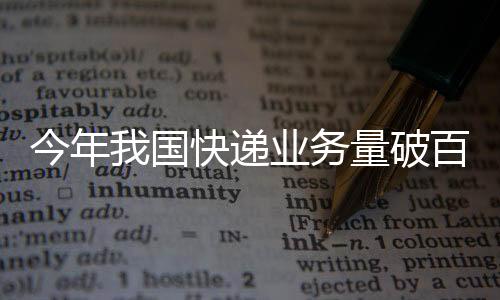 国快国家邮政局监测数据显示