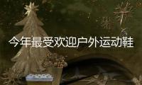 今年最受欢迎户外运动鞋�，国区终于迎来首次发售!