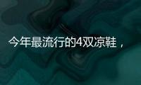 今年最流行的4双凉鞋�，配阔腿裤太好看了！