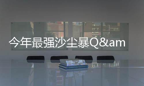 沙尘已到达强沙尘暴级别