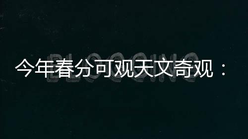 今年它也迎来观测季