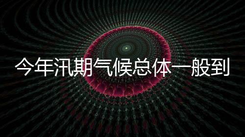 气候前检抢险应急等情况
