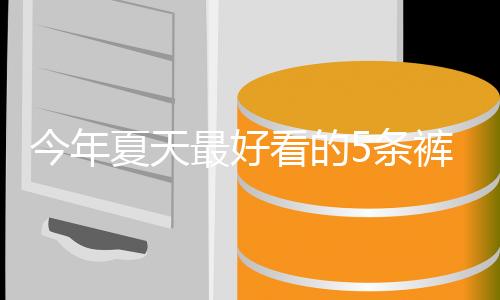 宽松的夏天版型真的很绝