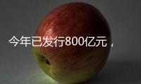 今年已发行800亿元�	，绿色金融债势头强劲