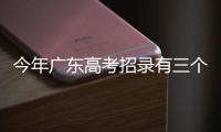 今年广东高考招录有三个变化，考生志愿填报关键看排位