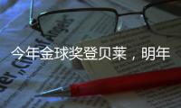 今年金球奖登贝莱，明年可能帕尔默，姆巴佩	？还得等！