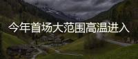 今年首场大范围高温进入鼎盛阶段
，南方降雨陷入“车轮战”