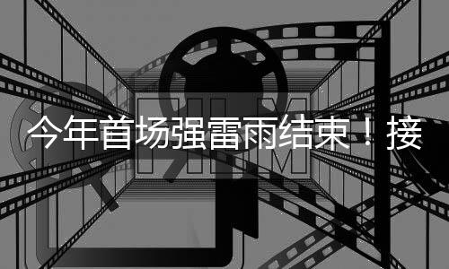 雨结珠海将从16日开始放晴