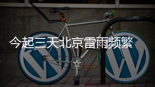 高气温℃北京市气象台预计
