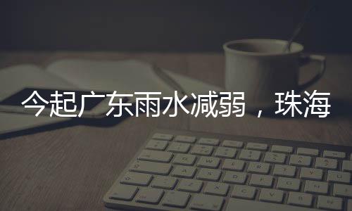 12-13日以多云有阳光天气为主