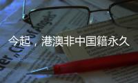 今起�
，港澳非中国籍永久性居民可申办来往内地通行证