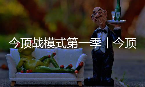 今顶季丨今顶节火一定赢
