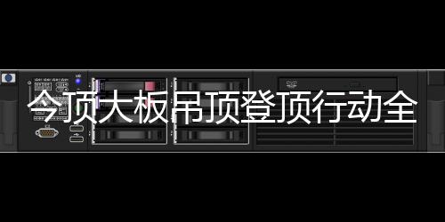 家居建材行业也逐渐火热起来