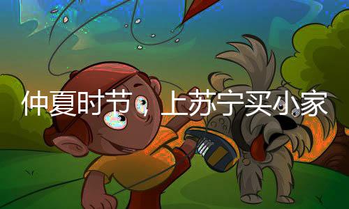 仲夏时节活动优惠名额有限