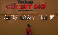 以“球”会友
，“排”面十足
�！2025粤澳排球交流赛在珠海举行