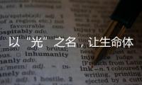 以“光”之名	
，让生命体征监测时时守护你的健康!