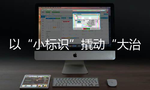 该镇开展路牌设计与安装工作