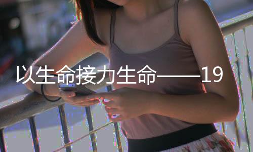 接力我们和受捐者一样