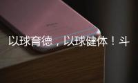 以球育德，以球健体	
！斗门乾务镇中心小学足球进校园取得成效
